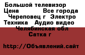 Большой телевизор LG › Цена ­ 4 500 - Все города, Череповец г. Электро-Техника » Аудио-видео   . Челябинская обл.,Сатка г.